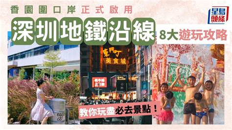 蓮塘口岸地鐵圖|深圳好去處2023｜香園圍口岸啟用！8大蓮塘口岸 